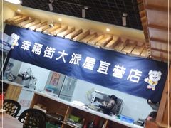 -大派屋