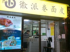 门面-小竖点徽派卷面皮(洪都店)