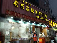 门面-青石桥老瓦房肥肠粉总店(青石桥总店)