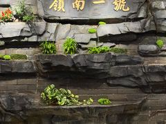 -顺德渔村·岭南一号