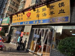 -太元彭家正汤(太元路总店)