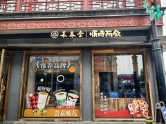 -长春堂顺时而饮(前门店)
