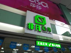 -非凡药房(澳门广场分店)