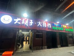 -大胡子海鲜·天津菜·砂锅烧烤(五大道创始店)