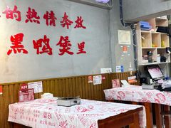 -回味黑鸭煲·始于2006(万松园店)