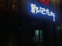 门面-戴记龙虾(天泽街店)