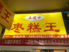 -五道口枣糕王(成府路店)