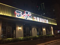 门面-正苑26年海鲜烤肉•牛尾汤汤饭(东港店)