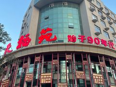 -天福苑(崇宁路店)