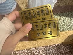-清真马杰山牛肉汤馆