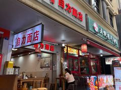 -华兴街自力面店
