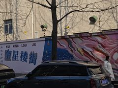 -奎星楼街