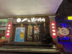 门面-筱果•梁山围炉烤肉(昌里路店)