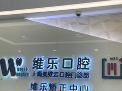 -维乐口腔(美维云门诊陆家嘴店)