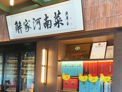 -解家河南菜(商鼎路店)