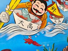 -大禹家·海鲜面馆(新闸路店)
