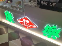 -康乐(滨江道店)