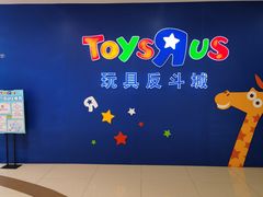 -TOYSRUS玩具反斗城(厦门中华城店)