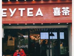 门面-喜茶(东莞雍华庭店)