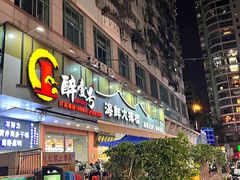 -醉壹号海鲜大排档(厦门美食地标店)