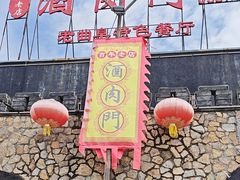 -酒肉门孔府菜(曲阜游客中心店)