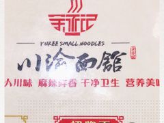 -余丞记川渝面馆(云峰店)