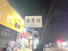 -小草糖水(海棠村店)