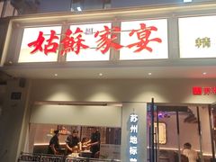 -姑苏家宴·苏帮菜·松鼠桂鱼(苏州总店)