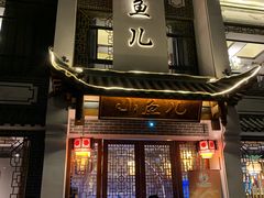 -千岛湖小鱼儿·淳安匠心农家菜