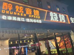 -醉炫音速烧烤·干煸菜(沙河总店)