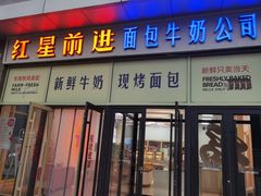 -红星前进面包牛奶公司(五道口购物中心店)