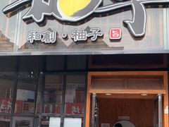 门面-和创柚子·会席日本料理(新区淮海街店)