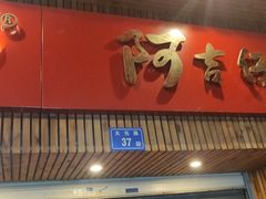 门面-阿吉仔(大元路店)