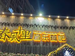 -春风十里烧烤音乐吧(实力乐队驻唱三元里店)
