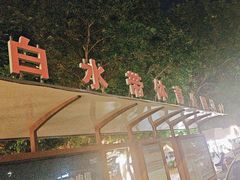 -白水带风景区体育公园