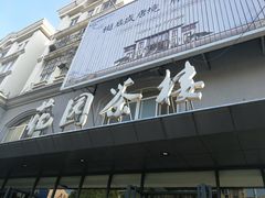 -花园茶楼(兴城西路店)