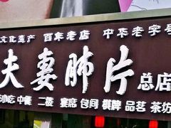门面-夫妻肺片·中华老字号·正宗川菜(春熙路店)