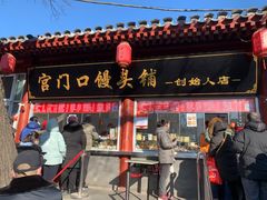 门面-宫门口馒头铺(创始人总店)