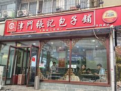 -津门张记包子铺(华昌道店)