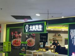 -大米先生(韶山南路店)