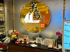 -半岛渔港 • 阿翁火锅馆(将军澳广场店)