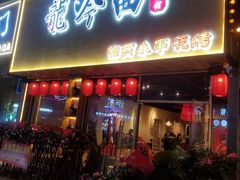 门面-龙头烤羊排•烤全羊•精酿扎啤(厦滘店)
