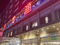 -海龙渔村(万江分店)