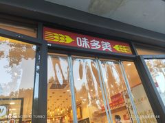 -味多美蛋糕(西安门店)