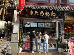 -李氏憨粑粑(官渡古镇店)