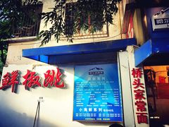 门面-罗妈砂锅(四川成都奎星楼店)