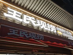 -王氏现捞(宽窄巷子2.0直营店)