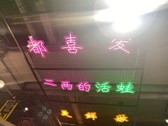 -蛙一刀·麻椒鱼火锅(金仙桥店)