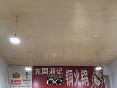 大堂-充国蒲记铜火锅