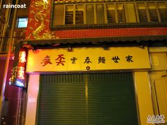 香港&nbsp;046-麦奀云吞面世家(中环店)